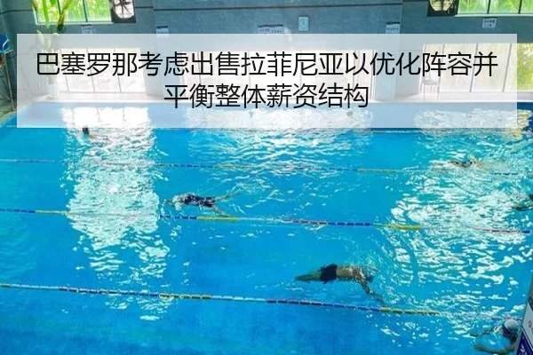 巴塞罗那考虑出售拉菲尼亚以优化阵容并平衡整体薪资结构