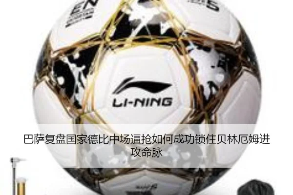 巴萨复盘国家德比中场逼抢如何成功锁住贝林厄姆进攻命脉