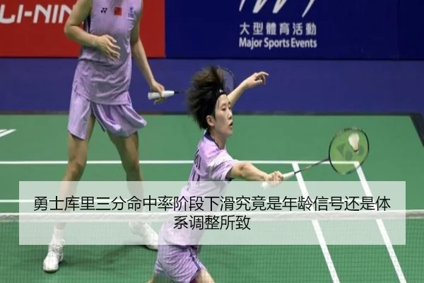 勇士库里三分命中率阶段下滑究竟是年龄信号还是体系调整所致