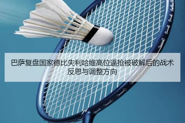 巴萨复盘国家德比失利哈维高位逼抢被破解后的战术反思与调整方向