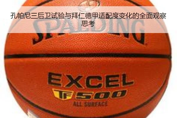 孔帕尼三后卫试验与拜仁德甲适配度变化的全面观察思考