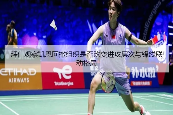 拜仁观察凯恩回撤组织是否改变进攻层次与锋线联动格局