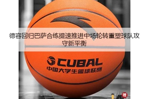 德容回归巴萨合练提速推进中场轮转重塑球队攻守新平衡